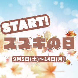 ★スズキの日★